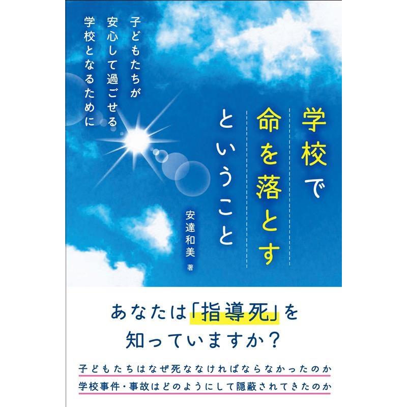 学校で命を落とすということ 子どもたちが安心して過ごせる学校となるために 安達和美