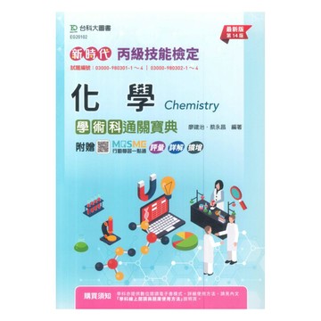 台科大(丙級)化學學術科通關寶典(第14版)