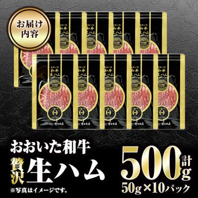 ふるさと納税 佐伯市 おおいた和牛 生ハム (計500g・50g×10P)