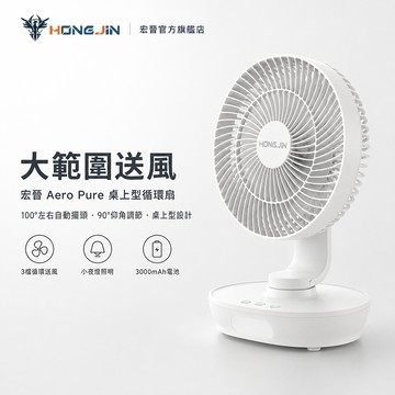 宏晉 Aero Pure 8吋桌上型循環扇 充電式無線擺頭風扇 LED夜燈 Type-C 3000mAh 靜音軸承 電扇