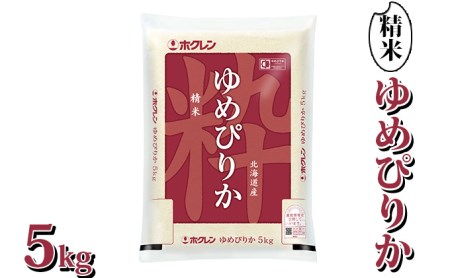 ホクレン ゆめぴりか 精米5kg（5kg×1）