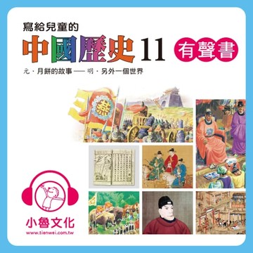 【有聲書】寫給兒童的中國歷史 11