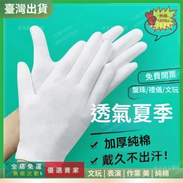 熱銷款🚀盤珠手套作業白色 手套  禮儀文玩盤珠純棉手套 棉質手套 棉手套 工作手套全棉夏 加厚珠寶手套 P91 TW