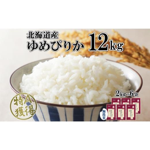 ふるさと納税 北海道 倶知安町 北海道産 ゆめぴりか 無洗米 12kg 米 特A 獲得 白米 お取り寄せ ごはん 道産 ブランド米 12キロ 2kg ×6袋 小分け お米 ご飯 米…