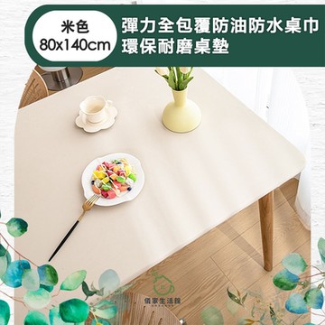 【儀家生活館】彈力全包覆防油防水桌巾/環保耐磨桌墊 米色80x140cm