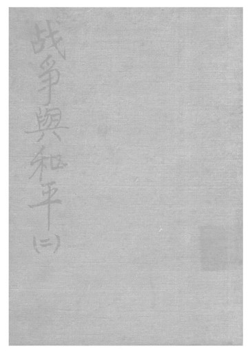 【電子書】戰爭與和平 第二分冊