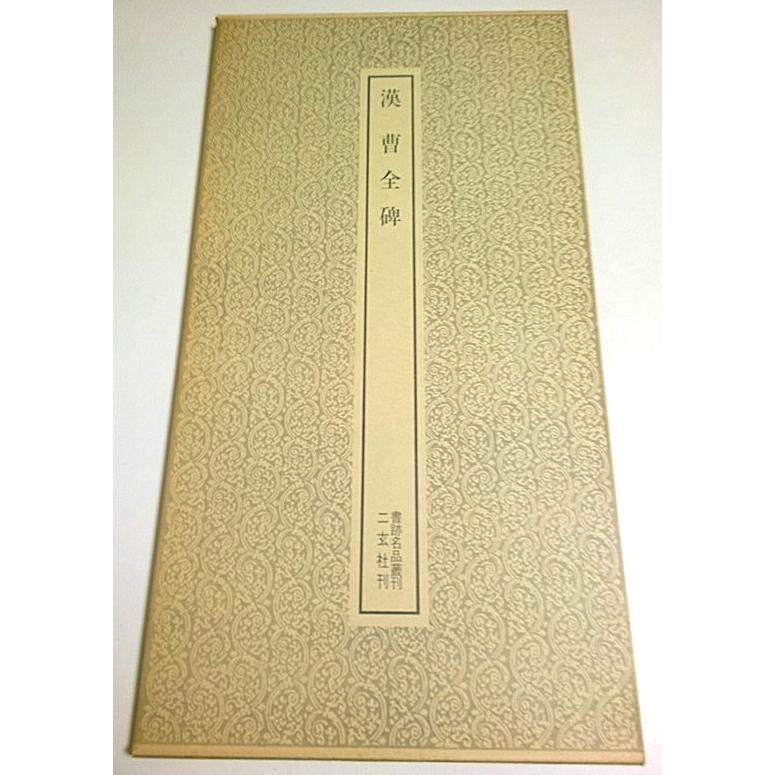 書跡名品叢刊 5　漢・曹全碑  松井如流:解説