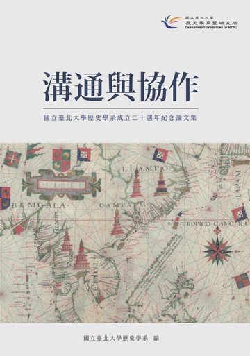 【電子書】溝通與協作：國立臺北大學歷史學系成立二十週年紀念論文集