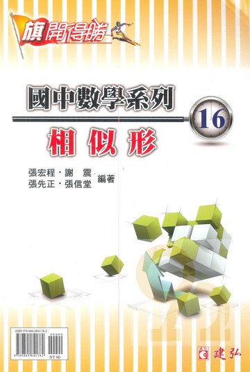 建弘國中數學旗開得勝16相似形