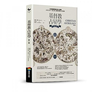 基督教占星學‧第一卷【城邦讀書花園】
