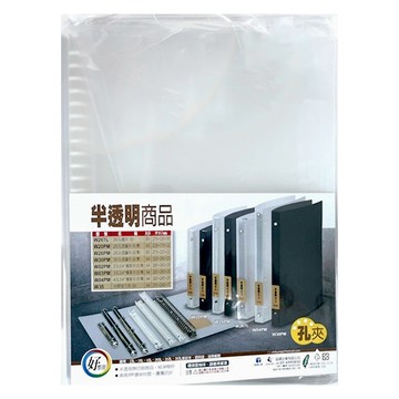 誌揚 PP B5半透明26孔塑鋼夾 W26PM