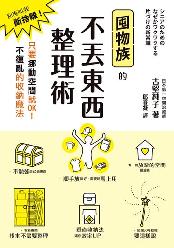 【電子書】囤物族的不丟東西整理術：別再叫我斷捨離！只要挪動空間就OK！不復亂的收納魔法