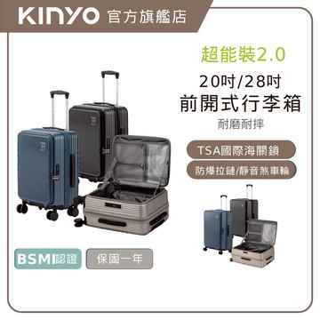 【KINYO】超能裝2.0前開行李箱 20吋/28吋 (KLG) 出國 行李箱 前開式行李箱 TSA國際海關鎖 防爆拉鏈