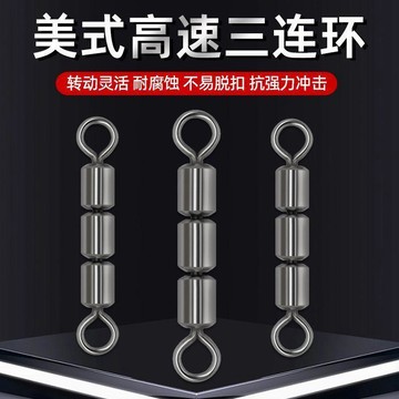 八字環8字環美式高速三連環高速轉環快速連接器垂釣用品漁具配件