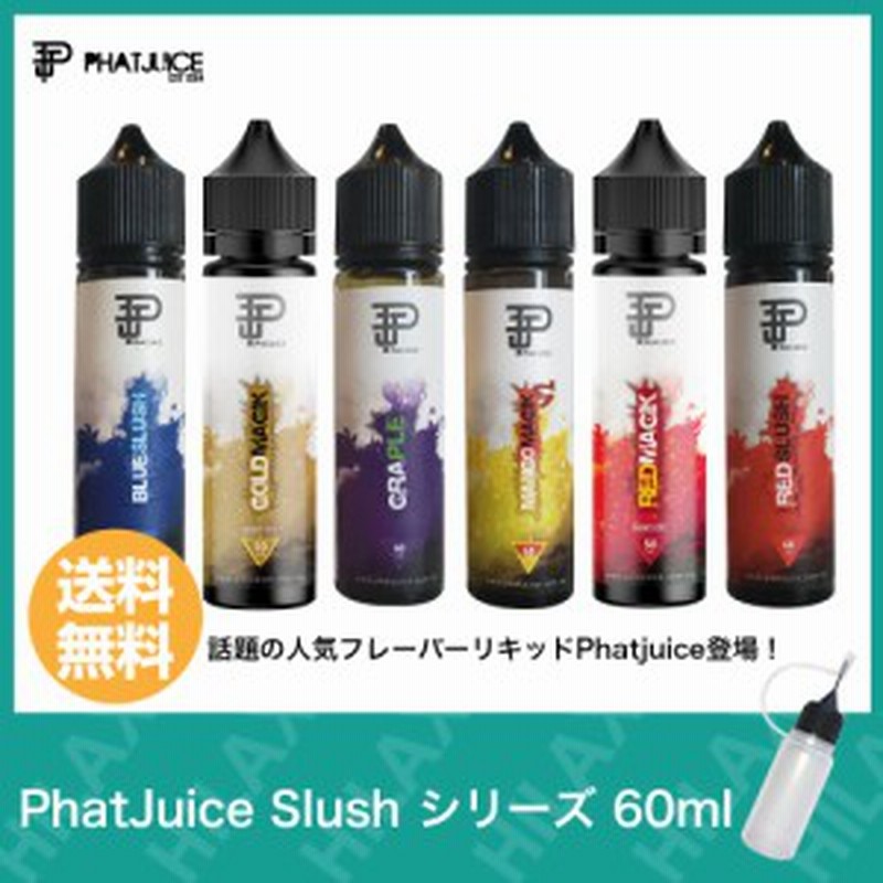 電子タバコ リキッド Phatjuice Slush シリーズ 60ml ファットジュース スラッシュ 大容量 輸入 タール0 ニコチン0 ブルスラ ブルースラ 通販 Lineポイント最大1 0 Get Lineショッピング