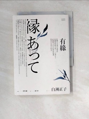 【書寶二手書T2／藝術_WXG】有緣_白洲正子, 嚴可婷