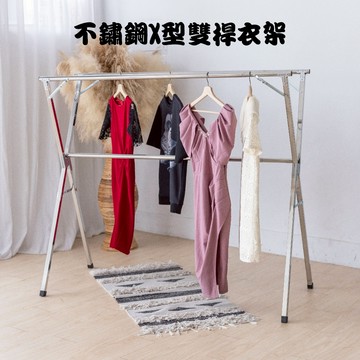GS MALL X型不鏽鋼雙桿衣架 衣架 棉被架 雙桿衣架 收納架 衣櫥架 晾曬架 曬衣桿 衣架 曬衣架