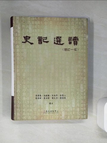 【書寶二手書T1／歷史_T7I】史記選讀（增訂一版）_李偉泰, 伍振勳, 宋淑萍, 徐聖心, 張素卿, 黃沛榮, 劉文清, 劉德漢