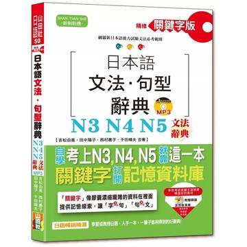 【全新】●精修關鍵字版 日本語文法・句型辭典－N3,N4,N5文法辭典(25K+MP3)_愛閱讀養生_山田社