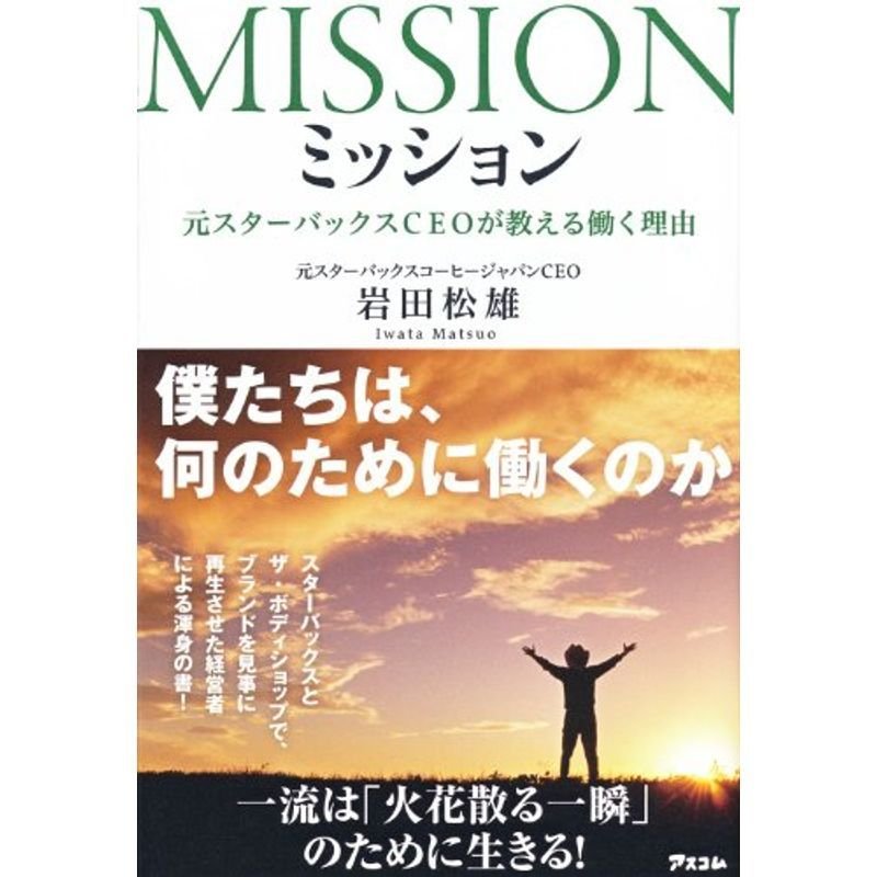 ミッション 元スターバックスCEOが教える働く理由