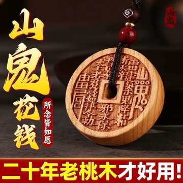 💢現貨隔日達💢桃木山鬼花錢【真桃木】雷擊桃木山鬼花錢鑰匙扣 正宗桃木掛件 木禪香好運來車掛 保平安 平安福 護身符