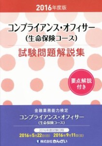  コンプライアンス・オフィサー試験問題解説集(２０１６年度版)／きんざい教育事業センター