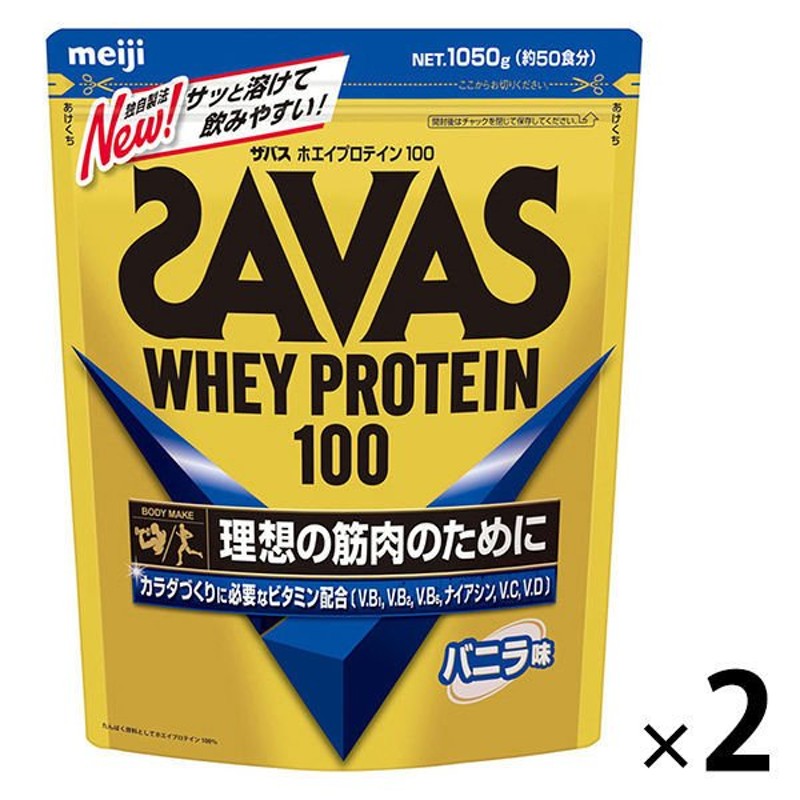 明治プロテイン ザバス(SAVAS) ホエイプロテイン100 バニラ味 50食分 1050g 1セット（2袋） 明治 通販 LINEポイント最大GET  | LINEショッピング