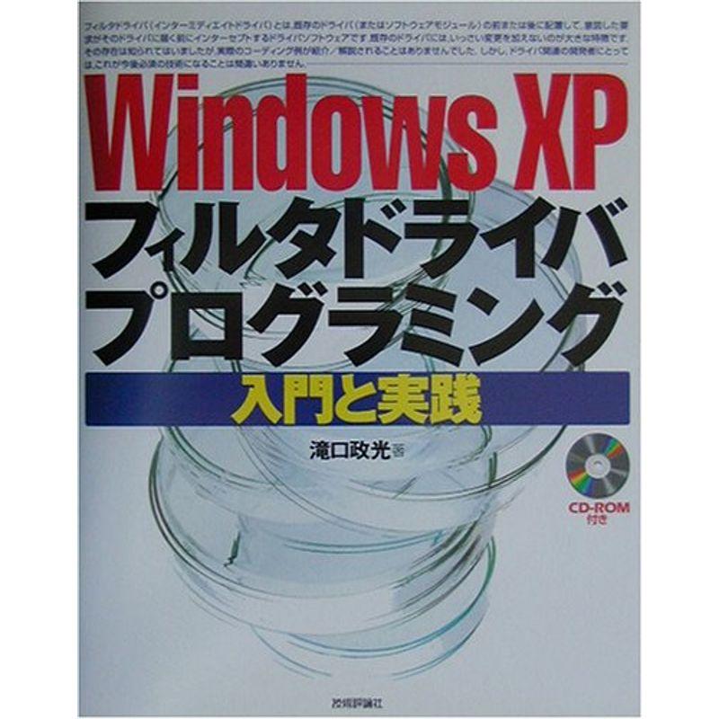 WindowsXPフィルタドライバプログラミング 入門と実践