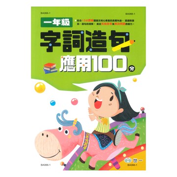 世一國小字詞造句應用100分1年級