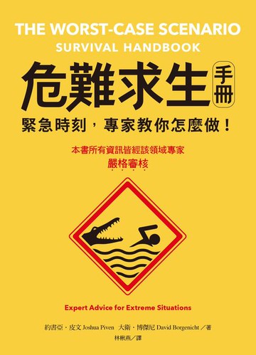 【電子書】危難求生手冊：緊急時刻，專家教你怎麼做！