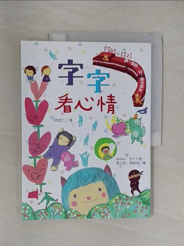 【書寶二手書T1／兒童文學_Y9L】【字的小詩2】字字看心情_林世仁
