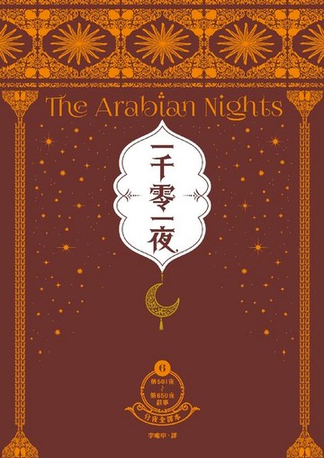 【電子書】一千零一夜6【分夜全譯本．經典新裝版】：第501夜～第650夜故事