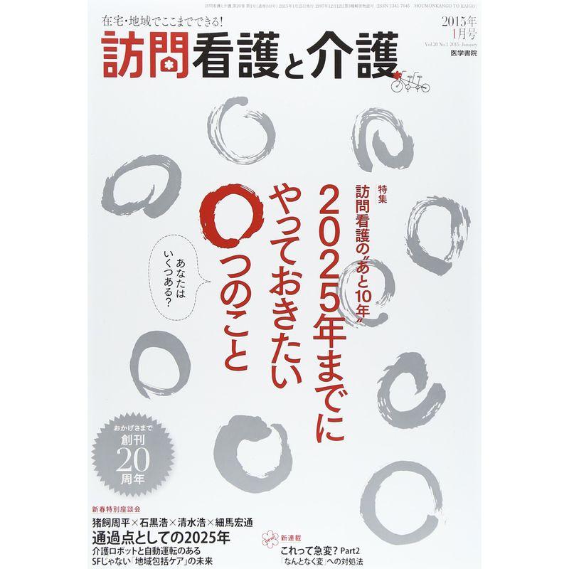 訪問看護と介護 2015年 01月号 雑誌