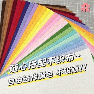 ⚡熱銷推薦⚡自選顏色不織布厚款馬卡龍手工diy掛件材料包幼兒園環創無紡布料