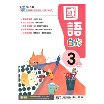 南一國小新超群自修國語3上