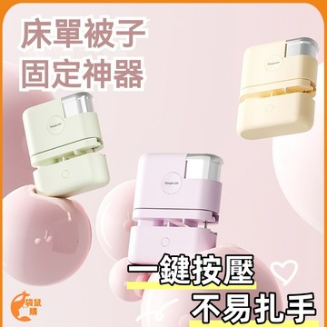 🟠床單被子固定器🟠訂書機式被子固定器 無針固定器 棉被固定器 被子固定器 床單固定器 固定扣 固定夾 安全被子固定神器