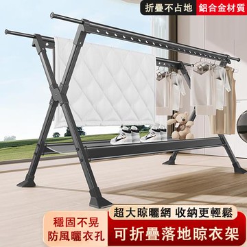 晾衣架 X型落地晾衣架 可折疊免安裝晾衣架 鋁合金室外晾衣架  曬網款晾衣架（ 防風曬衣孔 加寬增厚横樑 大號曬網款）