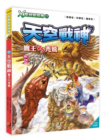Ｘ萬獸探險隊：(11)天空戰神 鷹王VS禿鷲（附學習單）
