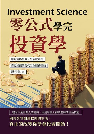 【電子書】零公式學完投資學：應對通膨壓力、生活成本與資源錯配的現代生存財務策略