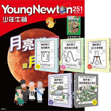 《少年牛頓》1年12期 贈《燒杯君和他的夥伴》（全5書）