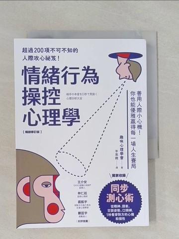 【書寶二手書T1／心理_YBG】情緒行為操控心理學：善用人際小心機！你也能優雅贏得每一場人生賽局（暢銷修訂版）_趣味心理學會, 羊恩媺