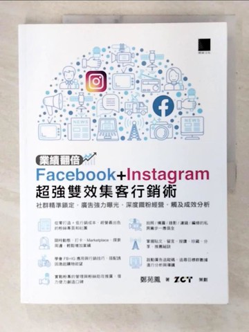 【書寶二手書T4／勵志_EP5】業績翻倍！Facebook+Instagram超強雙效集客行銷術：社群精準鎖定‧廣告強力曝光‧深度鐵粉經營‧觸及成效分析_鄭苑鳳