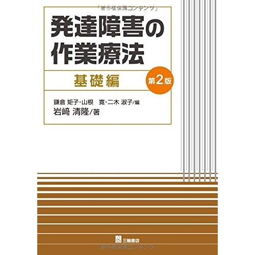 発達障害の作業療法 基礎編