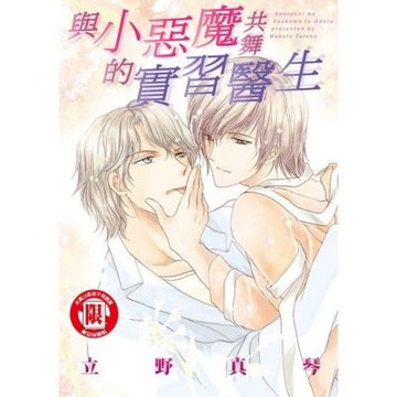 與小惡魔共舞的實習醫生 (全)_Readmoo 讀墨電子書