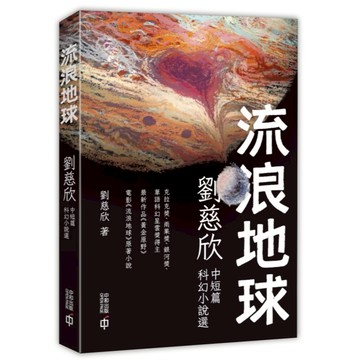 《香港中和》流浪地球：劉慈欣中短篇科幻小說選（第二版）/作者：劉慈欣