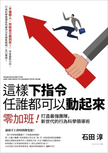 這樣下指令任誰都可以動起來：零加班！打造最強團隊，新世代的行為科學領導術[二手書_良好]