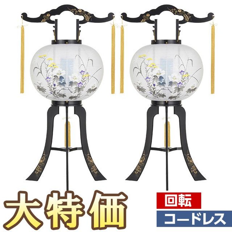 盆提灯 盆ちょうちん お盆提灯 LED コードレス 回転行灯11号 2458-K-2