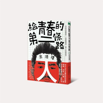 給青春的第二條路：從中輟生到劇團創辦人，用戲劇翻轉教育，逆轉人生的真實故事[二手書_普通]