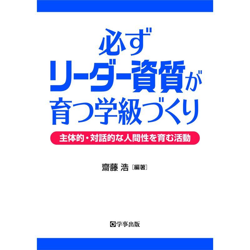 必ずリーダー資質が育つ学級づくり