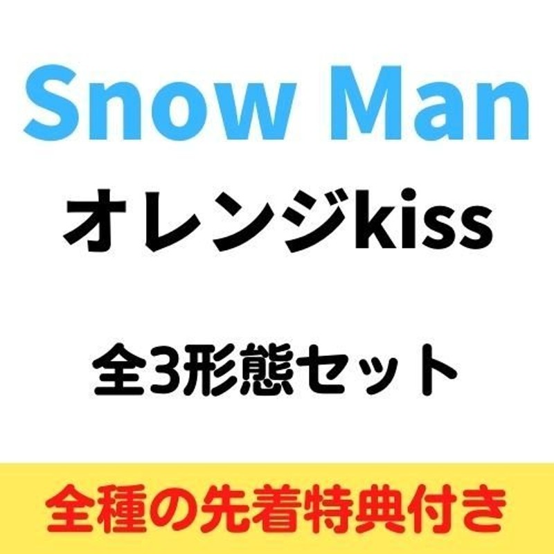 限定 クーポン10% 3形態 新品 未開封 特典 Snow Man タペストリー/W 3